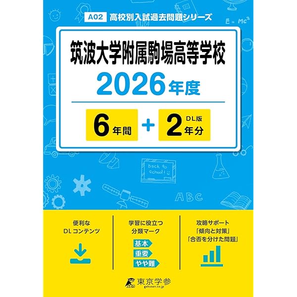 最新版 ＞ 筑波大学附属高等学校 2026年度版 【 過去問 5+2年分